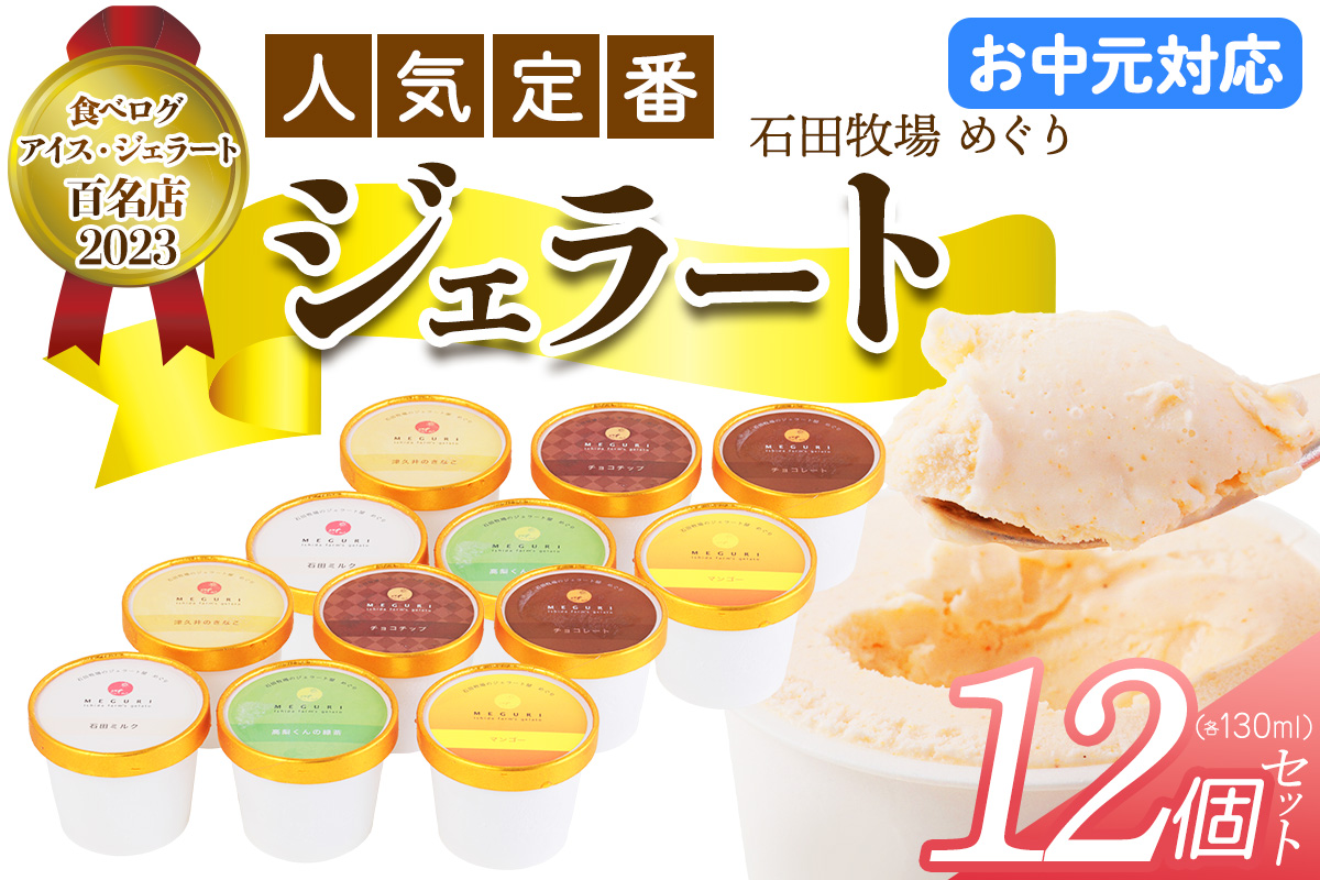 [お中元] 石田牧場のジェラート屋めぐり 人気の定番ジェラート12個セット｜お中元 のし 熨斗 石田牧場 ジェラート 伊勢原 贅沢素材 アイス アイスクリーム スイーツ ギフト 詰め合わせ 贈り物 プレゼント 人気 お取り寄せ [1233]