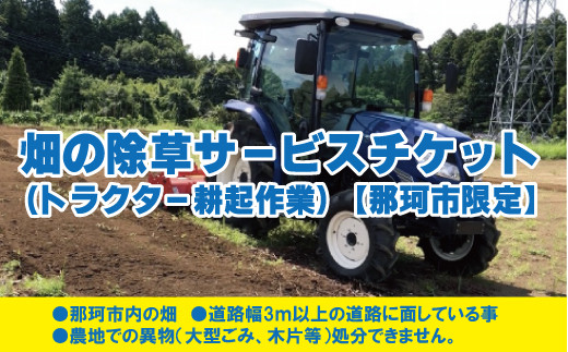 
畑の除草サービスチケット（トラクター耕起作業）【那珂市限定】
