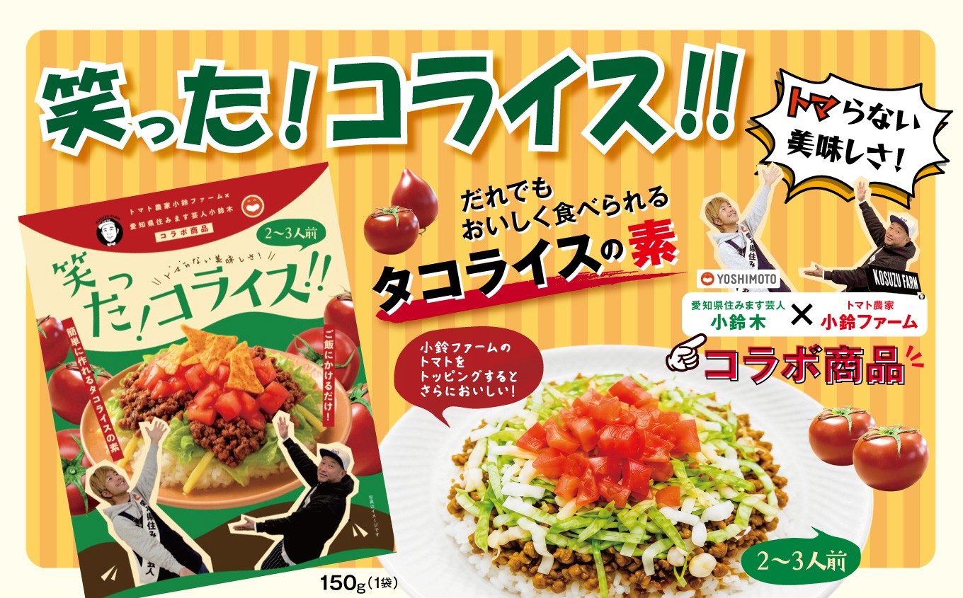 
                  タコライスの素「笑った！コライス」2～3人前｜タコライスの素 タコライス トマト ご飯 レトルト 素  おいしい とまと 野菜 やさい コラボ コラボ商品 愛知県 美浜町
                