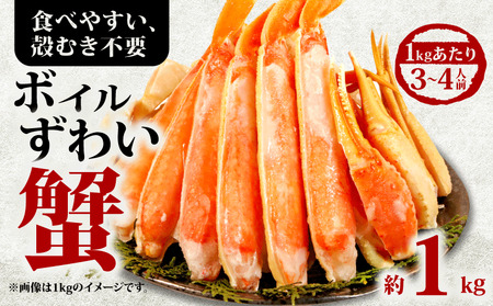ズワイガニ ボイル 総重量約1.2㎏ (正味重量約1㎏×1入)ハーフポーション かに 蟹 カニ ズワイ蟹 ずわいがに かに鍋 鍋 かに しゃぶしゃぶ 人気 贈答品 贈り物 手土産 プレゼント ギフト 