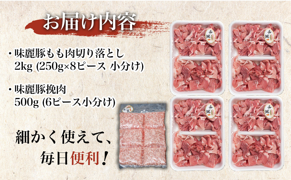 2.5kg！ブランド豚コンテスト優秀賞受賞 みらい豚もも肉切り落とし ・ みらい豚挽肉セット< 村下商事>【 豚肉 豚 ぶた肉 ポーク モモ ひき肉 焼肉 しゃぶしゃぶ ブランド豚 小分け 冷凍  ヘ