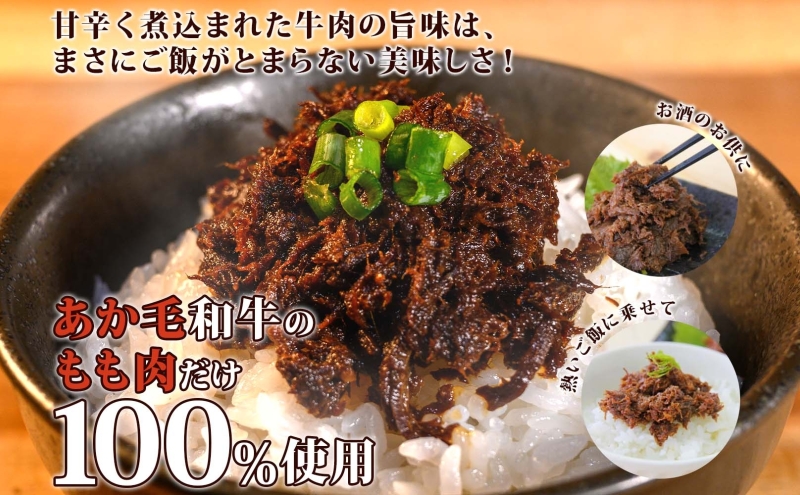 洞爺 あか牛 食べ比べ 佃煮 と あか丼の具(大盛)  小分けパック