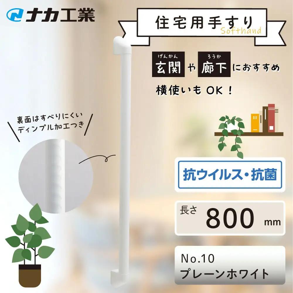住宅向け手すりソフトハンドP-34V／I-80／#10プレーンホワイト (171388-40040096-pwh)