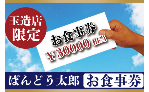 
EE-5　ばんどう太郎玉造店限定　お食事券30000円
