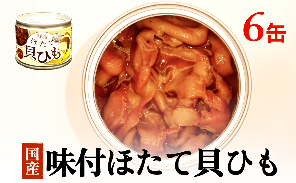 味付ほたて貝ひも（缶詰）　6缶 ホタテ かいひも 缶 帆立 ひも 貝 貝ひも つまみ 常温 缶詰め おつまみ おかず 酒の肴 日本酒 ビール 生活関連に合う 帆立 ホタテ 珍味 取り寄せ 常温保存 長期保存 保存食 非常食 石巻市 宮城 石巻