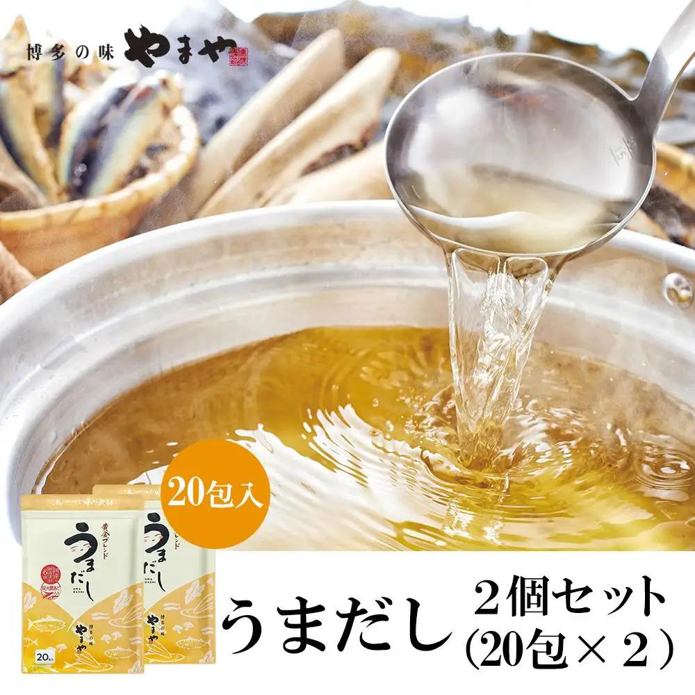 やまやの万能だしパック　うまだし20包　2個セット　AZ069 