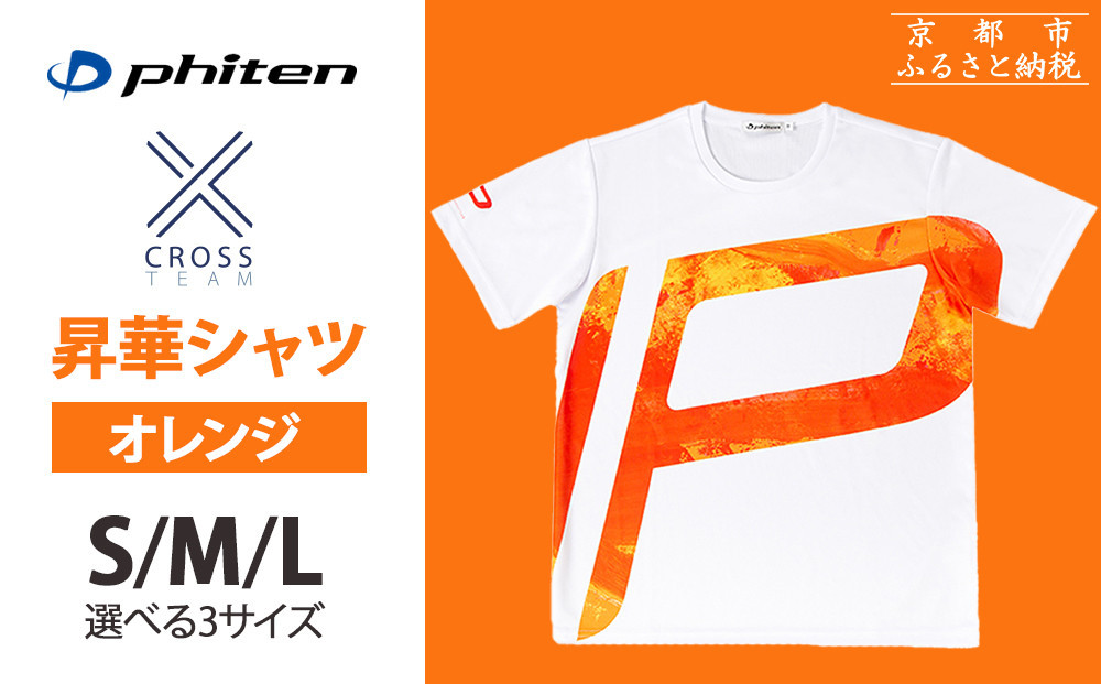 
            【ファイテン】 昇華シャツ半袖クロスチーム オレンジ ＜サイズ選択可＞［ 京都 phiten 吸汗 速乾 通気 形状 安定 デザイン Tシャツ 人気 おすすめ おしゃれ ボディケア 美容 ブランド マッサージ お取り寄せ 通販 送料無料 ふるさと納税 ］
          