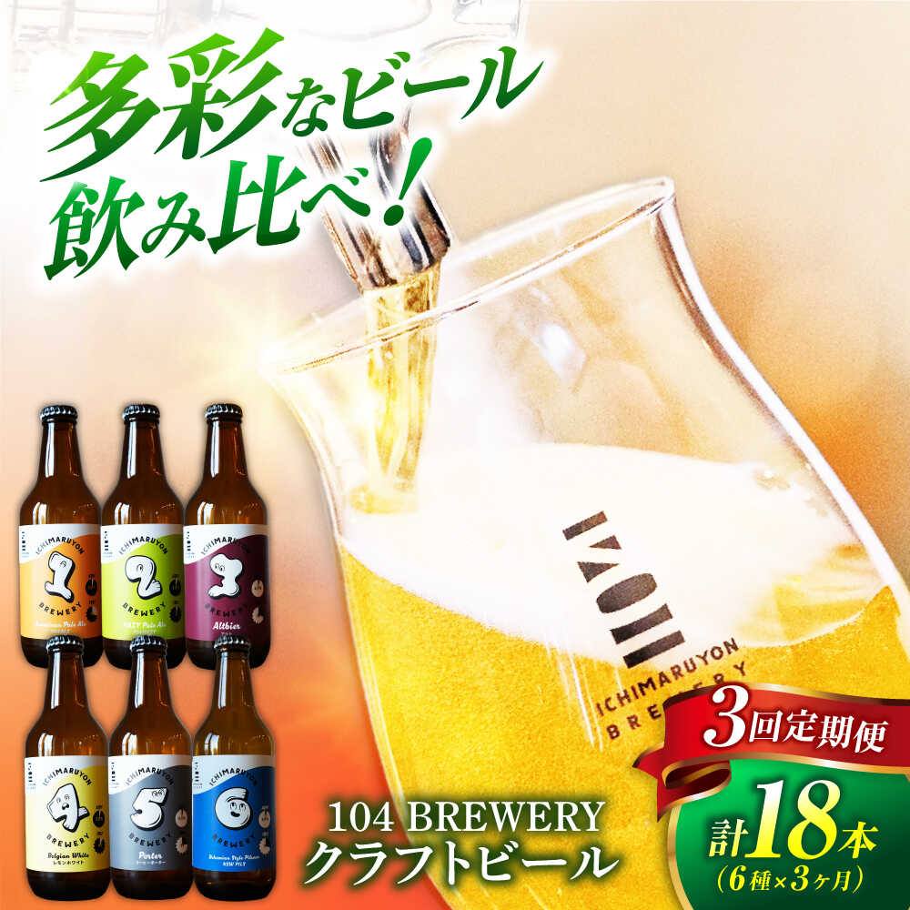 【ふるさと納税】【3回定期便】 クラフトビール 104 BREWERY 6種 飲み比べセット 330ml 全18本 【104 BREWERY】　土岐市 地ビール beer お酒[MGO002]