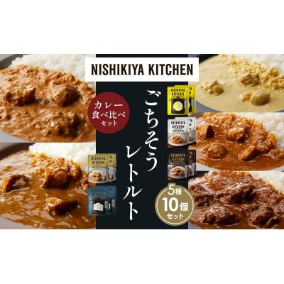 ふるさと納税 岩沼市 5種  レトルト カレー アソート(10)各2個 にしき [No.5704-1479] |  | 01