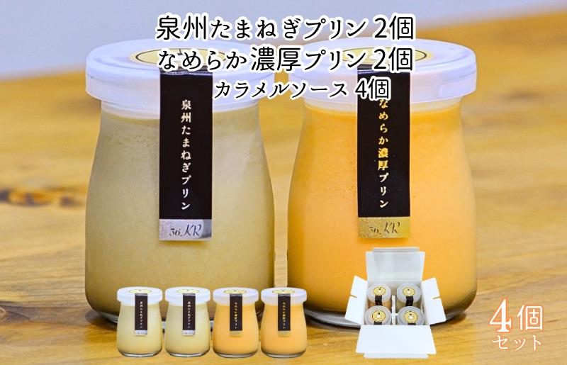 泉州たまねぎプリン 2個 ＆ なめらか濃厚プリン 2個【食べ比べ セット 手作り 冷蔵 ぷりん スイーツ デザート】