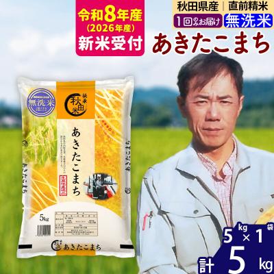 ふるさと納税 北秋田市 R8産 新米受付 秋田県産あきたこまち5kg【無洗米】|msrf-30301s