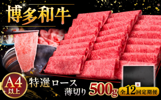 【全12回定期便】A4等級以上 博多和牛 特選ロース 薄切り 500g ▼ 牛肉 肉 にく お肉 国産 牛 ロース すき焼き しゃぶしゃぶ 高級 和牛 記念日 定期便 A4 A5  桂川町/久田精肉店 [ADBM066]