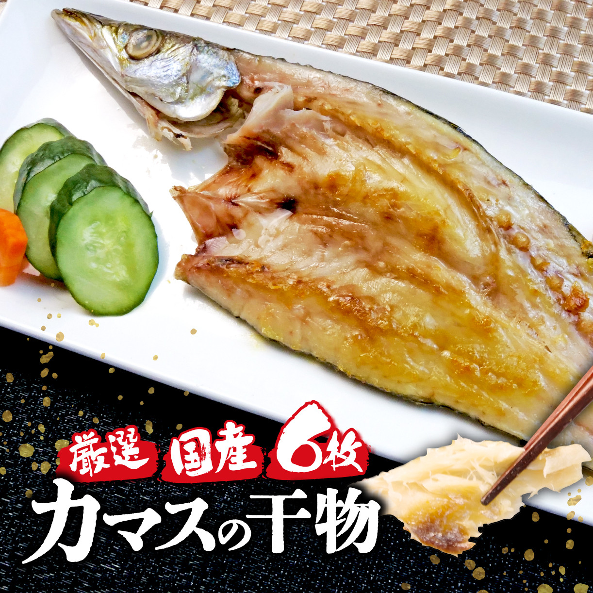 
国産 厳選 冬 カマス６枚 干物 脂 旨味 凝縮 真空 パック 食べやすい ご飯 おかず 冷凍 小分け 個包装
