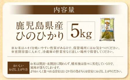 AS-186 【KODAMAFARMS】鹿児島県産 ひのひかり 5kg 【2025年10月中旬以降順次発送】 米 新米 精米 白米 お米
