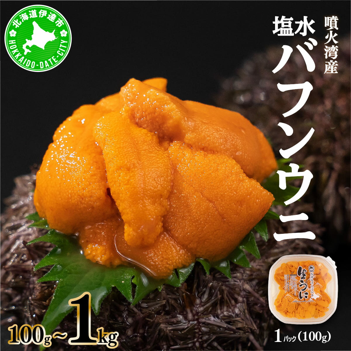 【ふるさと納税】北海道噴火湾産 天然 塩水バフンウニ 100g 〜1kg みょうばん不使用 うに ウニ 雲丹 海鮮 海の幸 魚介類 ウニ丼 お寿司 濃厚 無添加 産地直送 産直 お取り寄せ 山村水産 送料無料