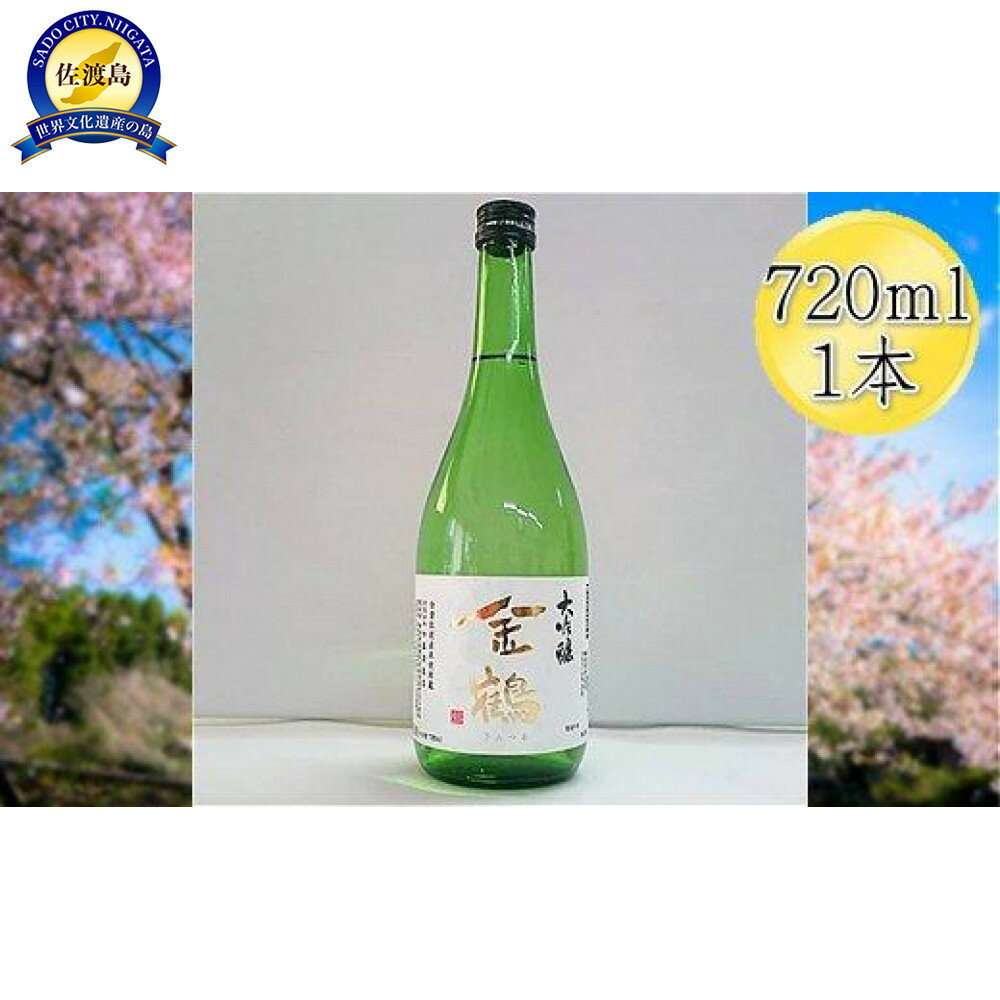 【ふるさと納税】＜佐渡の大吟醸＞金鶴　大吟醸　720ml×1本