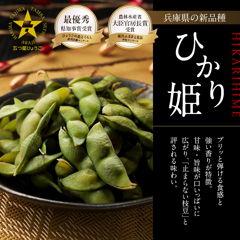 農林水産大臣官房長賞受賞記念　兵庫の黒枝豆食べ比べセ