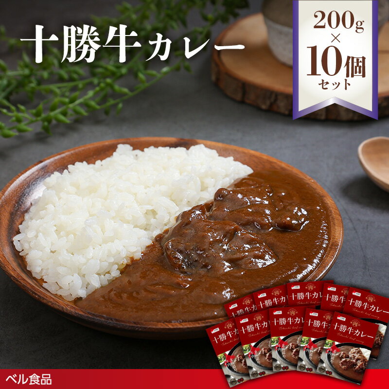 【ふるさと納税】十勝牛カレー 200g×10個セット ( ふるさと納税 レトルト カレー ベル食品 北海道 遠軽町 ) en01-00224