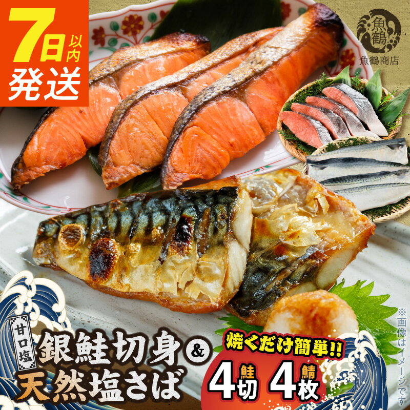 【ふるさと納税】【限定】 7日以内発送 選べる発送時期 和歌山魚鶴仕込 甘口塩銀鮭切身 4切 天然 塩さばフィレ 4枚 小分け 【シャケ 鮭 銀鮭 塩サケ サバ 切り身 魚 】お取り寄せ 和歌山県 湯浅町 送料無料
