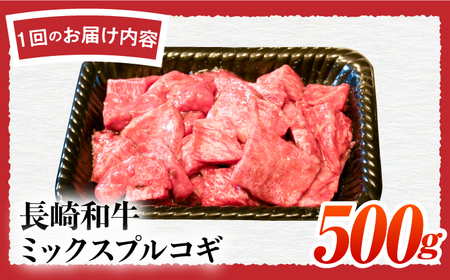 【12回定期便】長崎和牛ミックスプルコギ500g[ECS068] 国産プルコギ 定期便