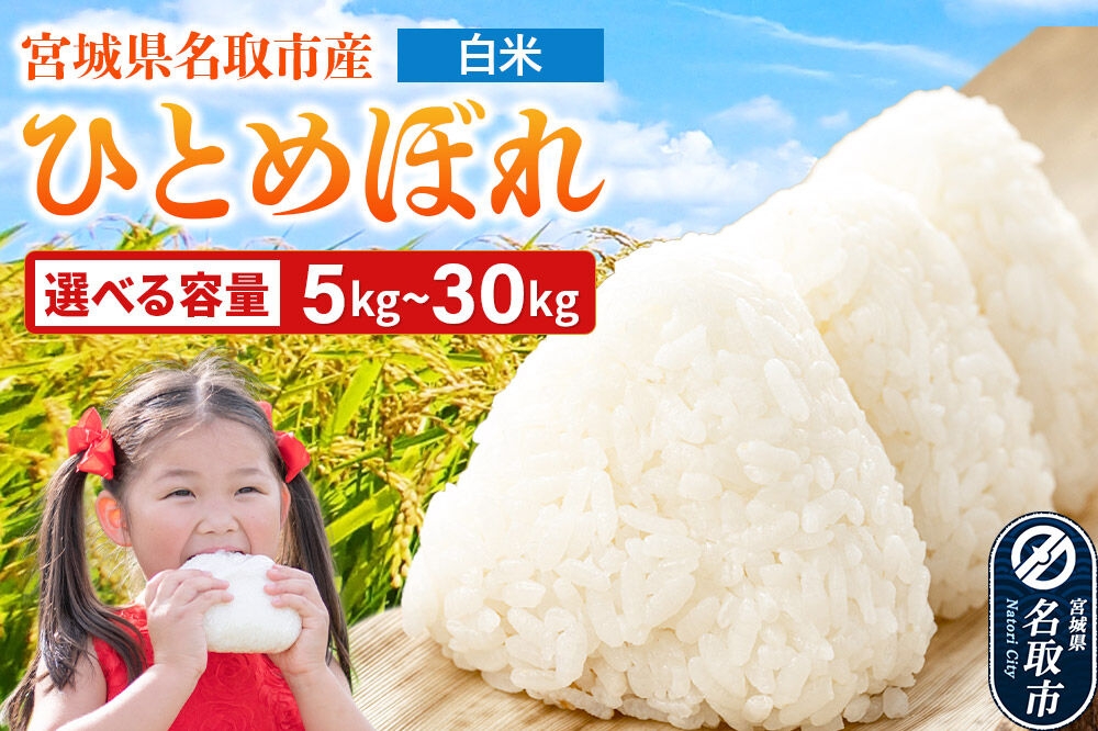 
                  令和7年産 宮城県名取市産 ひとめぼれ 白米 【選べる内容量：5kg／10kg／30kg】 [ひとめぼれ ブランド米 お米 白米 精米 米どころ 宮城 宮城県産]
                