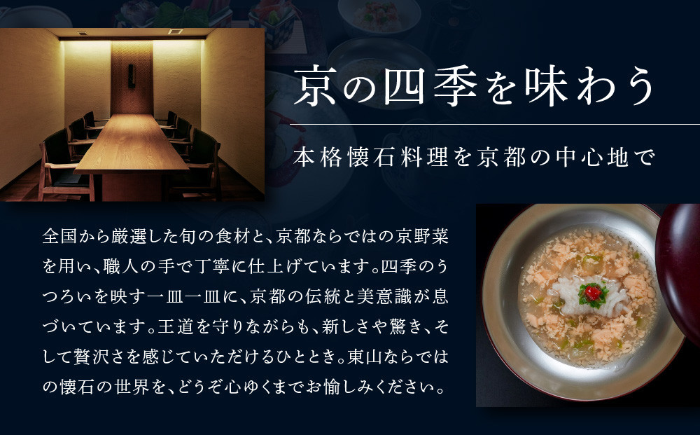 【四条河原町温泉 空庭テラス京都 別邸/京懐石 東山 】レストランペアチケット(ディナー・1ドリンク付)｜京都 ラグジュアリー 人気ホテル 食事券［ 京懐石 和食 コース料理 2名様分 美食 グルメ 