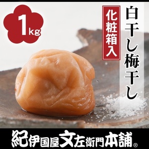 白干し梅干し1kg[中玉]2Lサイズ　紀州南高梅　和歌山産(化粧箱入)/紀伊国屋文左衛門本舗【1216918】