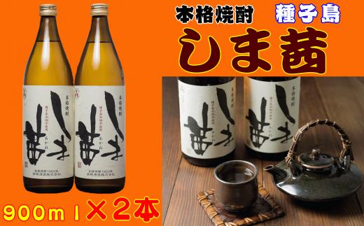 種子島 本格 芋 焼酎 しま茜 金賞 受賞 900ml 2本　NFN021【350pt】 // 金賞受賞  限定焼酎 芋焼酎 安納芋 種子島産 本格芋焼酎 ふくよか 甘い香り 上品 芳醇 ロック ストレート