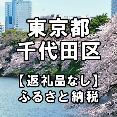 【ふるさと納税】東京都千代田区への寄付（返礼品はありません）