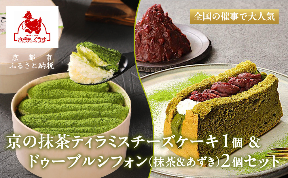 【まざあぐうす】京の抹茶ティラミスチーズケーキ12cm＆ドゥーブルシフォン(抹茶＆あずき)2個セット｜京都 スイーツブランド ケーキ 人気セット［ 全国の催事で大人気 抹茶 ティラミス チーズケーキ シフォンケーキ おすすめ お菓子 洋菓子 ギフト プレゼント お取り寄せ通販 送料無料 ふるさと納税 ］ 261009_B-VG03