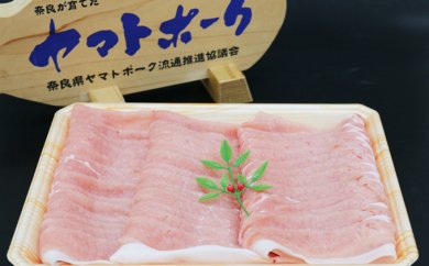 
AI-37.ヤマトポーク　ロースしゃぶしゃぶ用 1kg
