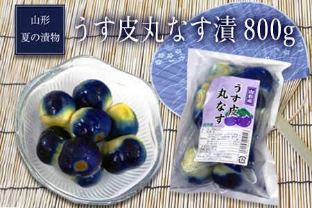 山形夏の漬物うす皮丸なす漬800g（160g×5袋）_E056(R8)
