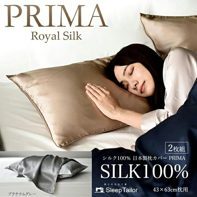 【ふるさと納税】両面シルク100％ 日本製 枕カバー2枚組 43×63cm枕用 プラチナムグレー「PRIMA」 寝具 静岡 浜松市