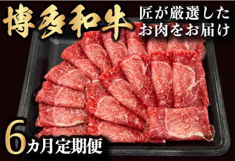 【6ヵ月定期便】博多和牛 匠が厳選したお肉を月に1回 6ヵ月お届け