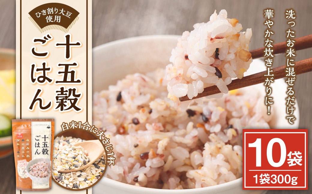 
                  十五穀ごはん 300g×10袋 雑穀 雑穀米 コメ 米 国産 ご飯 ごはん 雑穀ごはん 十五穀ごはん 十五穀米 十五種類
                