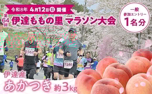 第64回 伊達ももの里マラソン大会 一般参加エントリー 1名分と桃 約3kg F21C-300
