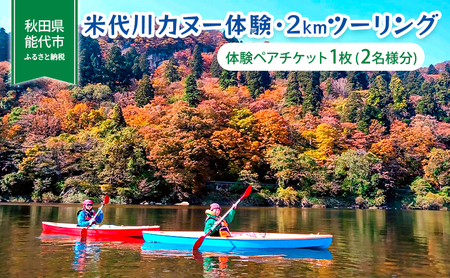 カヌー体験 米代川 2kmツーリング 体験チケット カヌー体験【1枚(2名様分)】