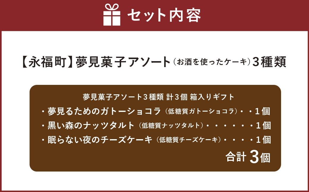 夢見菓子アソート 3種類 計3個 箱入りギフト（お酒を使ったケーキ）