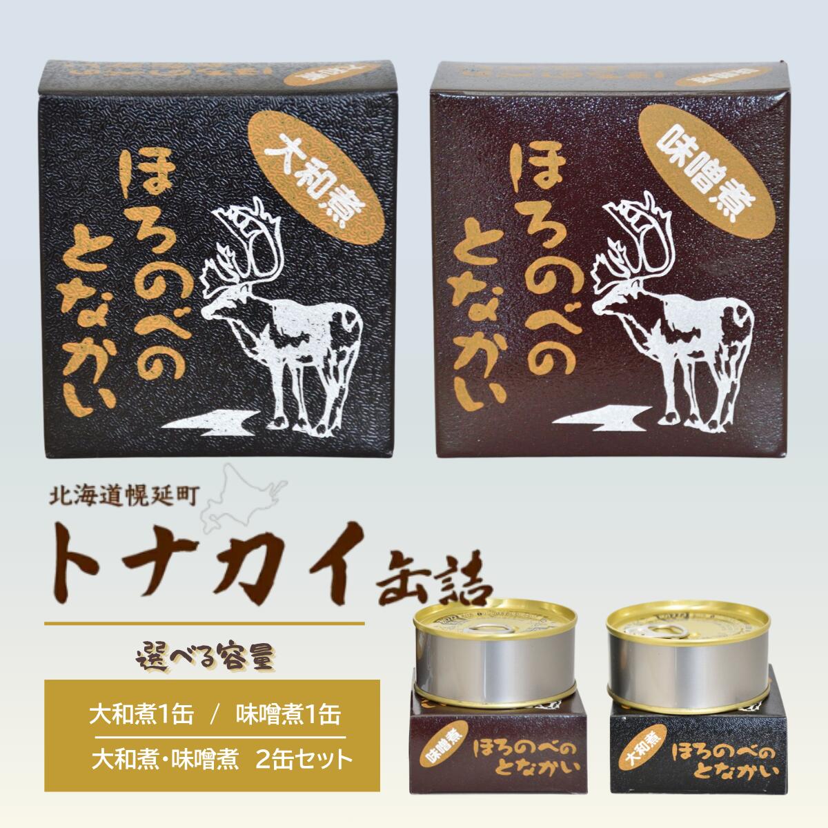 【ふるさと納税】トナカイ缶詰　選べる容量/大和煮or味噌煮