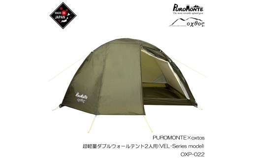PUROMONTE × oxtos テント 超軽量 2人用 ダブルウォールテント コンパクト 登山 アウトドア キャンプ テント泊 2人 オクトス VEL-Series model OXP-022 石川 羽咋 能登