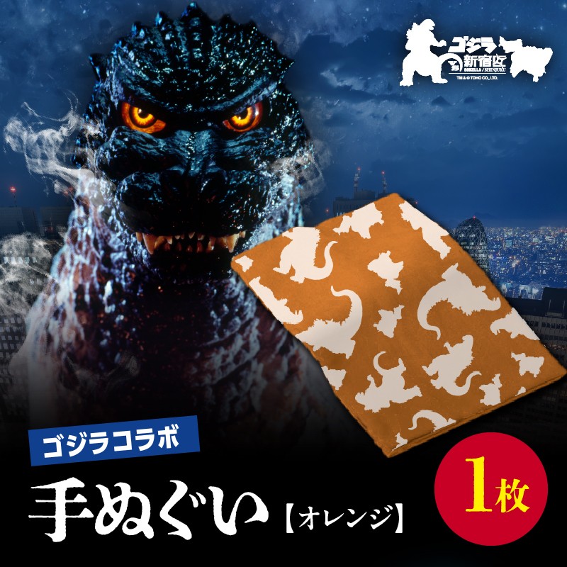 
            【ゴジラコラボ】手ぬぐい（オレンジ） 東京 新宿 ゴジラ コラボ 東京本染め手拭い 手拭い 本染め 高級さらし徳岡 デザイン オレンジ 0027-003-S06-1
          