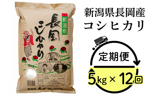 73-7N05ZB【12ヶ月連続お届け】新潟県長岡産コシヒカリ5kg