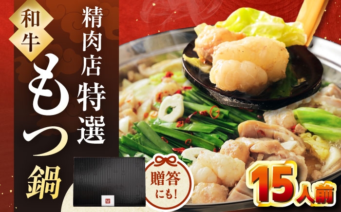 
            【年内発送】【博多久田】和牛もつ鍋セット（ちゃんぽん麺なし）　15人前　桂川町/久田精肉店 [ADBM172]
          