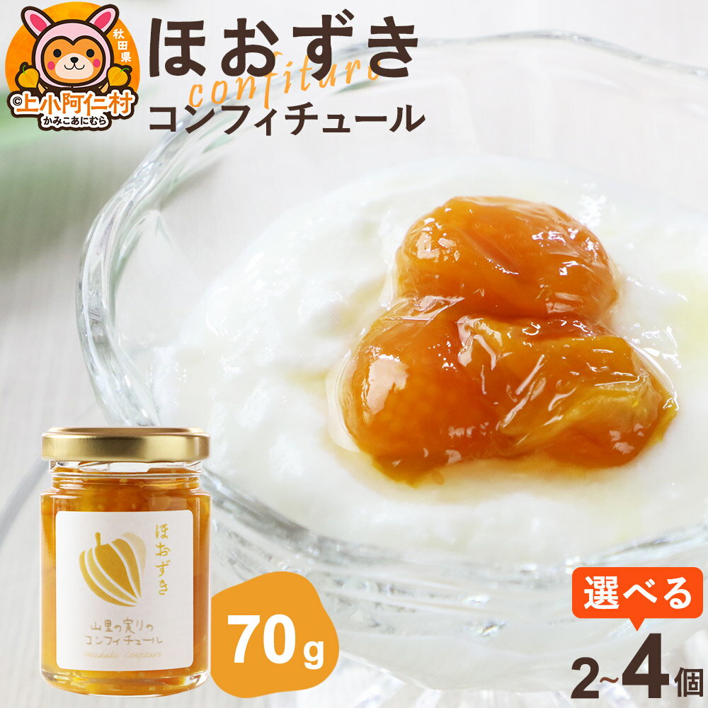 【ふるさと納税】上小阿仁村産 ほおずきコンフィチュール ミニ 70g【選べる個数】