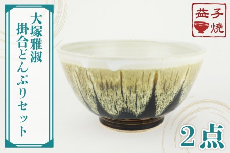 益子焼 大塚雅淑 掛合どんぶりセット 益子町 AT004