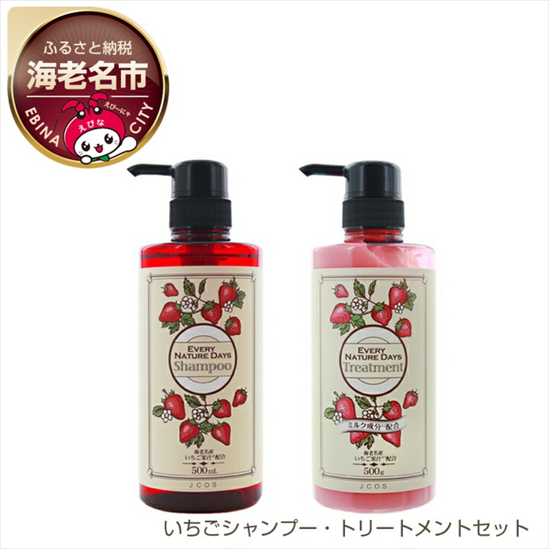 いちごシャンプー・トリートメントセット【 日用品 神奈川県 海老名市 】