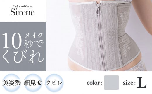【君津市製】Enchanted corset シレーヌ 深海（グレージュ） Lサイズ 日本製 コルセット サイズ豊富