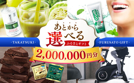 【あとから選べる】高槻市ふるさとギフト 200万円分[AOZZ012] あとから