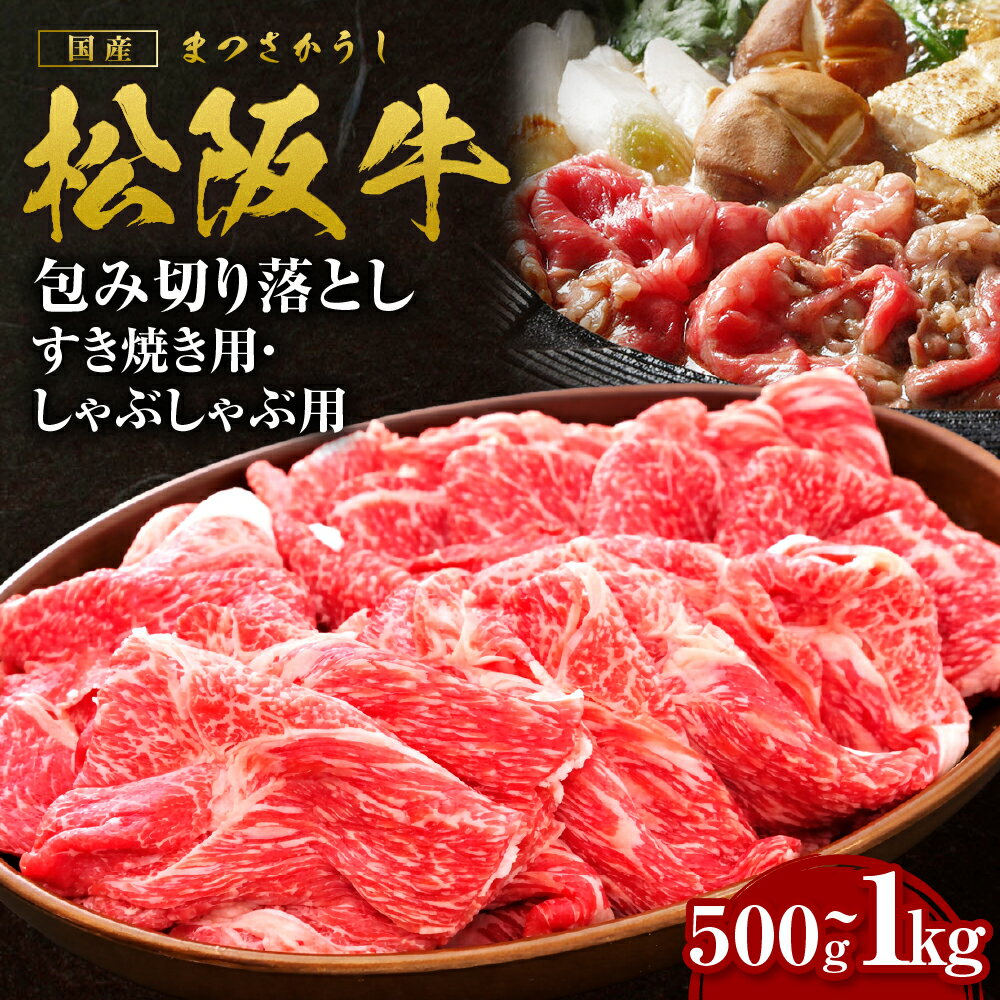 【ふるさと納税】【選べる容量】 松阪牛 包み切り落としすき焼きしゃぶしゃぶ用 500g～1kg 国産牛 和牛 ブランド牛 JGAP家畜・畜産物 農場HACCP認証農場 牛肉 肉 高級 人気 おすすめ 日本三大和牛 松阪 松坂牛 松坂 三重県 多気町 SS-P-05