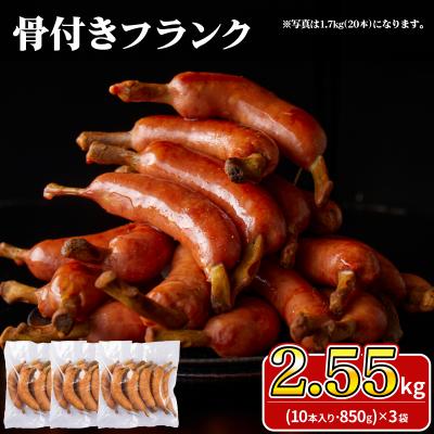 ふるさと納税 下関市 骨付きフランク 30本 2.55kg 冷凍 IR033